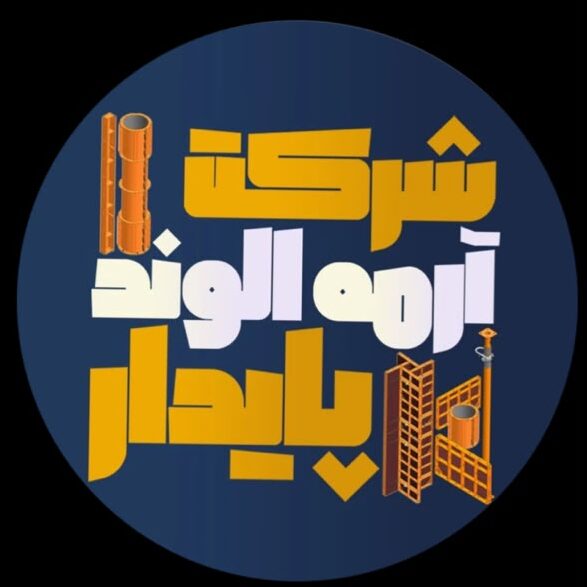 شرکت آرمه الوند پایدار درقم